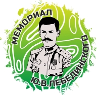 Мемориал Ю.В. Лебединского 2021